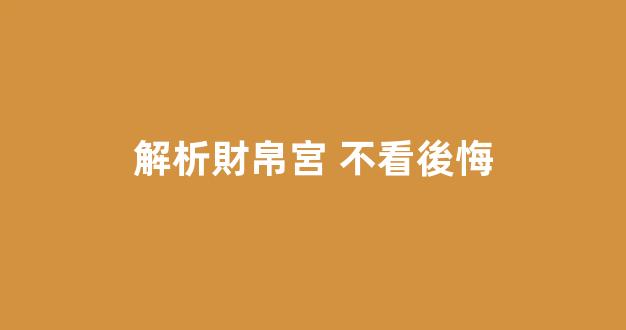 解析財帛宮 不看後悔